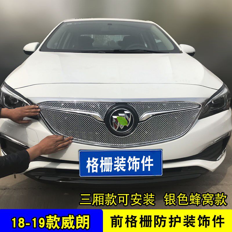 别克威朗中网改装专用装饰亮条汽车前脸车身外观防护装饰用品配件