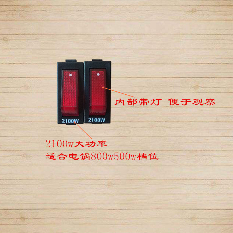 电热锅电炒锅开关按钮2100w大功率开关灯电锅电火锅配件开关包邮