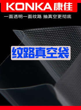 纹路真空袋100片装抽真空专用封口机家用小型纹路网纹片袋单面纹