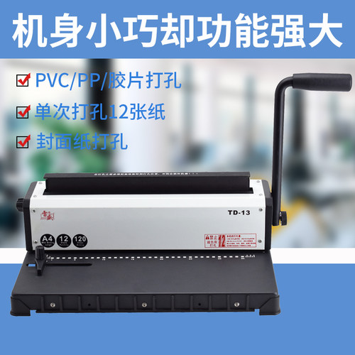 雷盛TD-13铁圈双线圈台历挂历打孔装订机打孔机装订机手动办公小