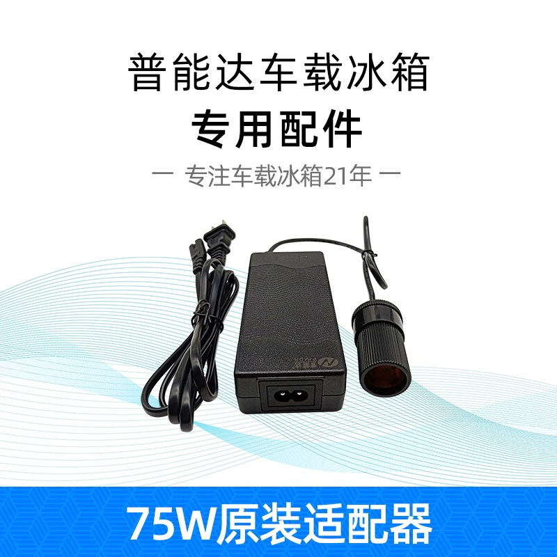普能达半导体车载冰箱电源适配器车载冰箱家用电源转换220v转12V