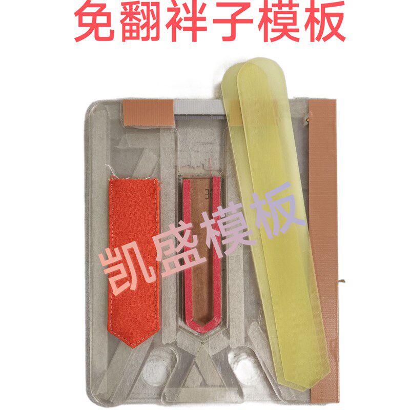 服装工艺模板定制加工袋盖一次成型袢子一次成型免烫模板定做缝纫