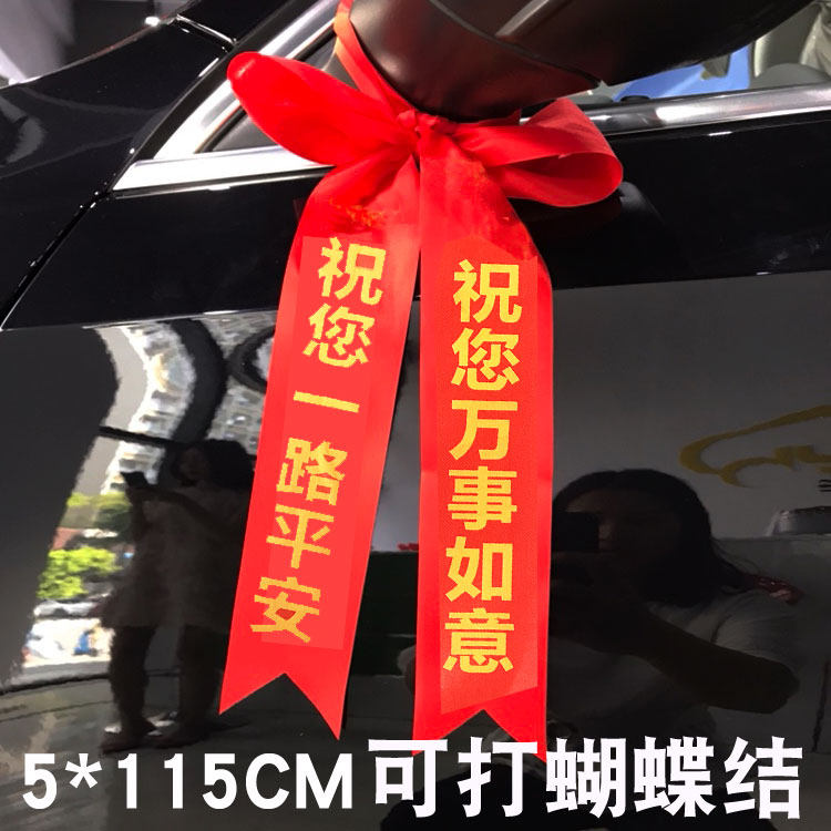 定制交车红丝带汽车丝带彩带飘带绸缎提新车红布条摩托车平安挂绳
