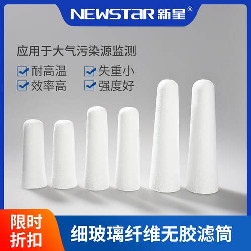 NEWSTAR新星超细玻璃纤维无胶滤筒无粘合剂大气污染源检测烟尘烟