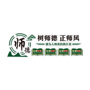 教师办公室文化墙布置立体墙贴画师德师风环创主题标语会议室装饰