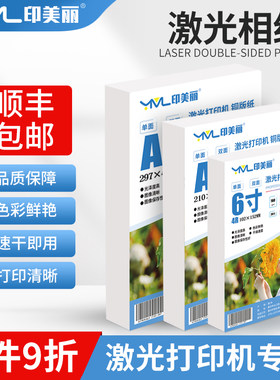 彩色激光相纸双面高光铜版纸A4打印机打照片专用纸六6寸照片纸A3