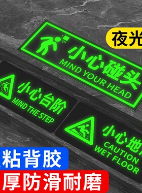 小心碰头指示牌墙贴夜光消防标识标牌楼梯贴标志小心台阶地滑提示