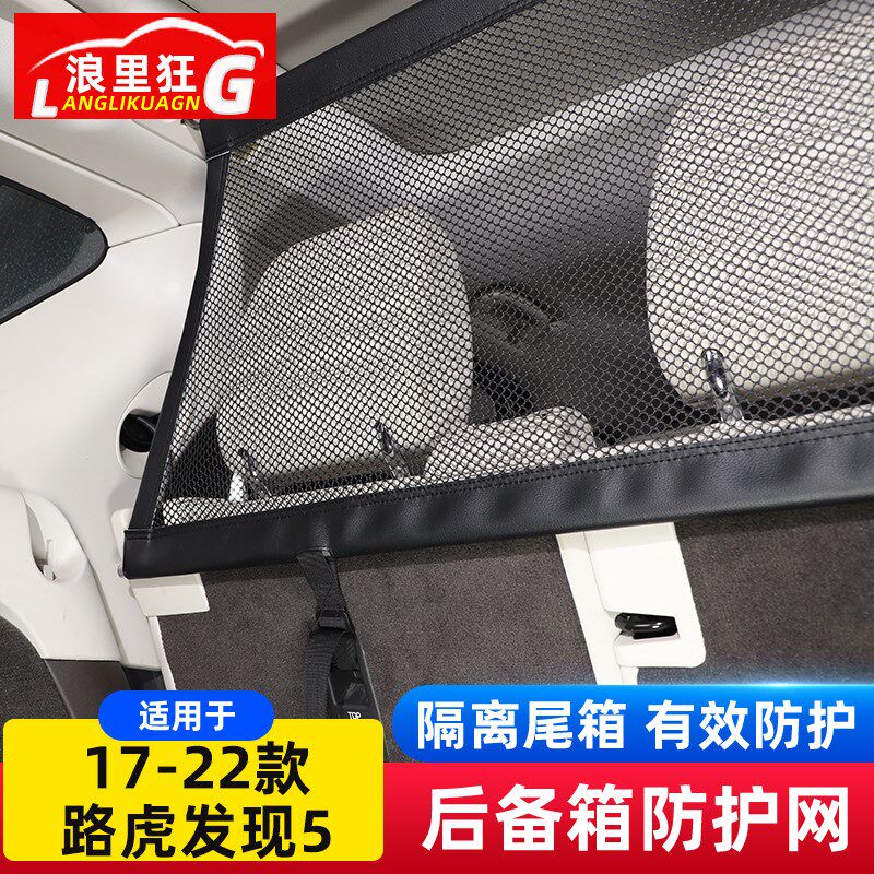 适用于17-24款路虎发现5后备箱行李安全防护网宠物隔离网改装配件