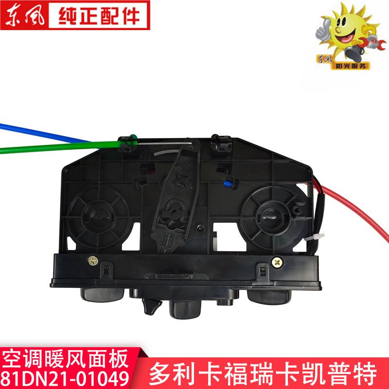 东风多利卡暖风开关凯普特暖风控制面板空调冷暖风控制旋钮开关