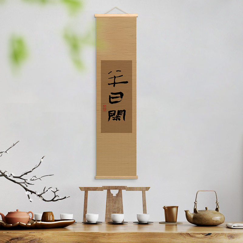 书法竹帘挂画茶室书房古典客厅新中式禅意墙面背景装饰窄悬挂挂帘