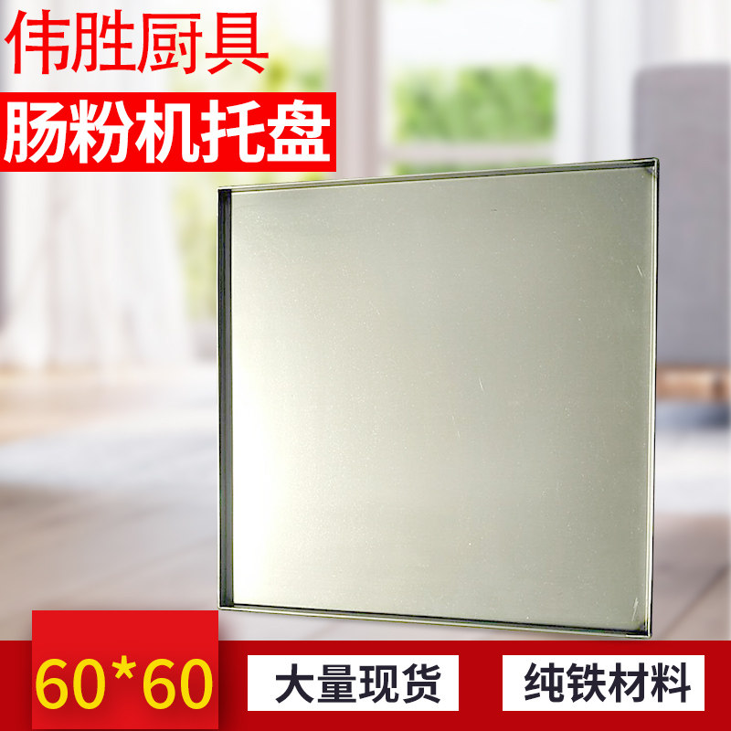 肠粉机托盘60x60广东生铁盘加厚包边肠粉托60x60河口肠粉机碟纯铁