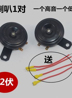 汽车摩托车喇叭超响12V三轮车小盆形高低音踏板车鬼火改装配件