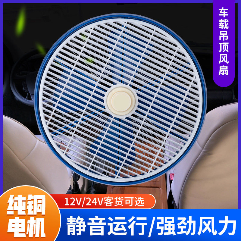 车载吸顶风扇24v大货车12V汽车小车内挖掘机叉车工程车制冷电风扇