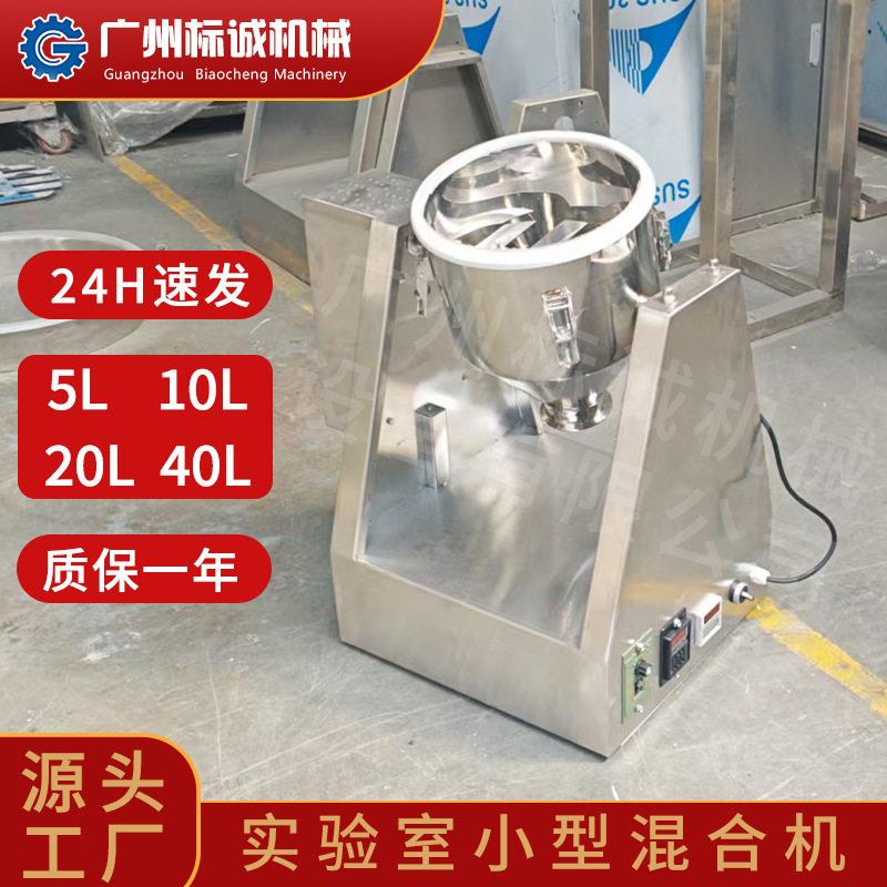 佛山现货5L实验室小型锥干粉混桂花拼配茶粉低速翻转混拌器械