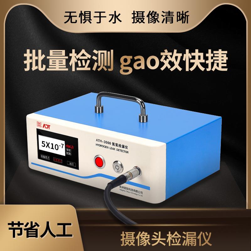 摄像头检漏仪ATH-3000批量检测gao效快捷无惧于水摄像清晰