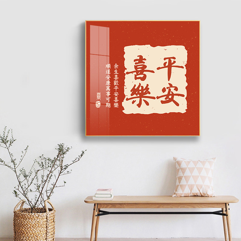 新中式玄关装饰画平安喜乐餐厅卧室正方形挂画书房背景墙客厅壁画