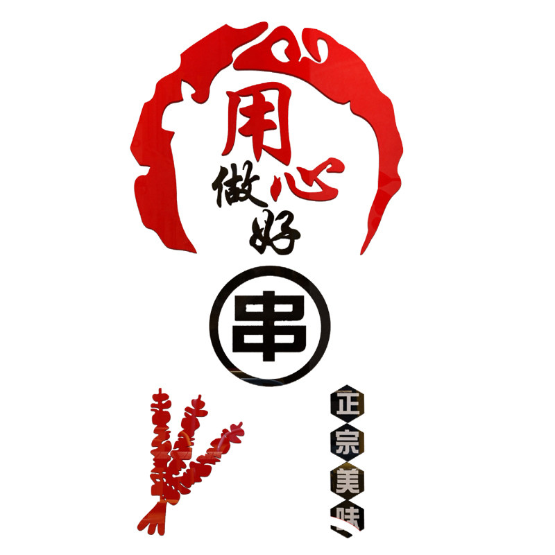 串串店墙面装饰网红火锅烧烤肉餐饮厅饭店背景墙贴纸画创意夜宵香