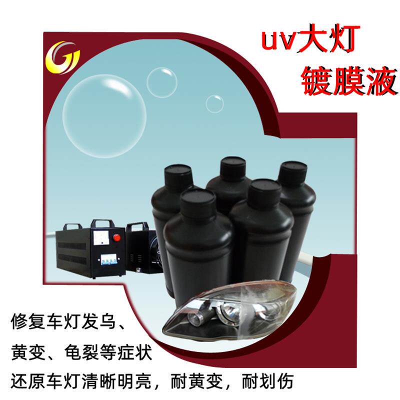 汽车大灯UV光油镀膜液修复液 抗黄变6H硬度镀晶清漆