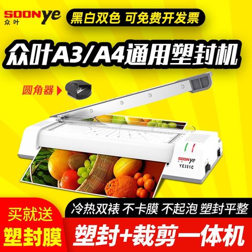 众叶381塑封机A3 A4过塑机相片照片家用覆膜压膜过胶机裁切一体机
