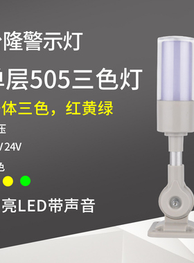 台隆一体三色警示灯声光报警器机床信号塔灯LTA505RGY-J常亮24v