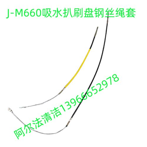 金洁J-M660刷盘提拉绳j-m660水扒提拉绳j-m560刷盘钢丝绳水扒拉锁