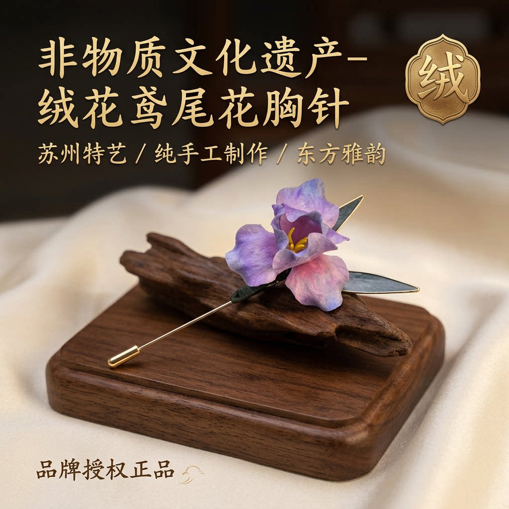 非遗苏州绒花鸢尾花胸针纯手工