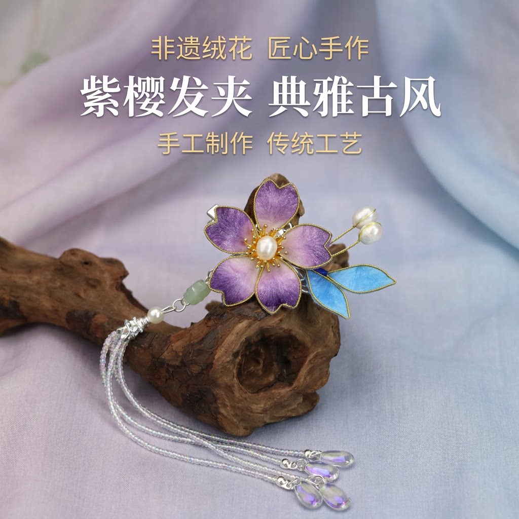 非遗绒花紫樱花发夹古风手工