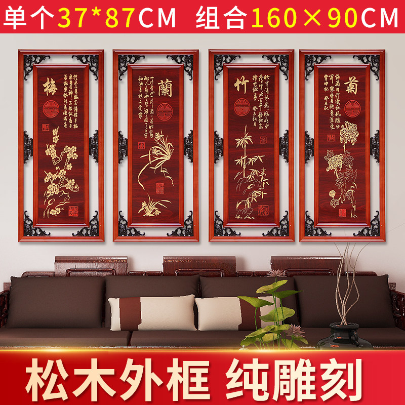 梅兰竹菊春夏秋冬雕刻牌匾客厅装饰画字画四件套沙发背景东阳木雕