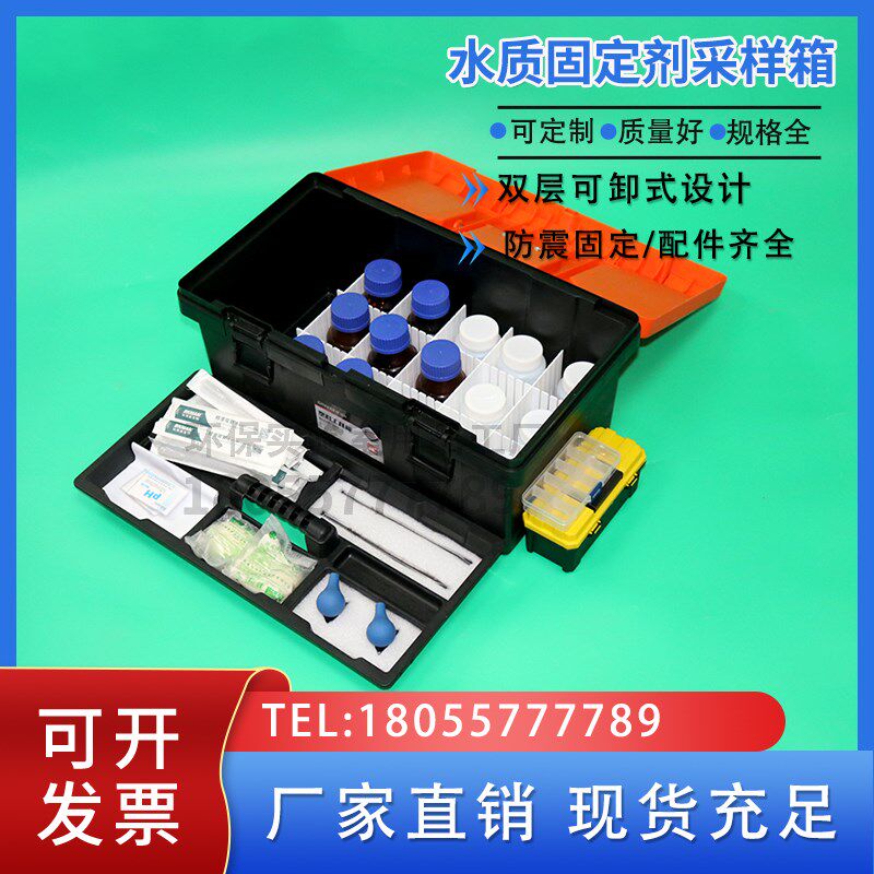 水质固定剂箱试剂添加保存箱采样箱水质检测工具箱防腐蚀防震水样