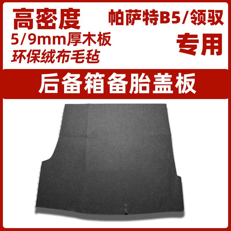 专用于大众新帕萨特B5/领驭备胎盖板后备箱承重行李箱地毯硬隔板
