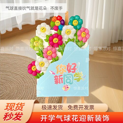 幼儿开学场景布置气球花朵KT板展架小学教室装饰仪式感迎宾新同学