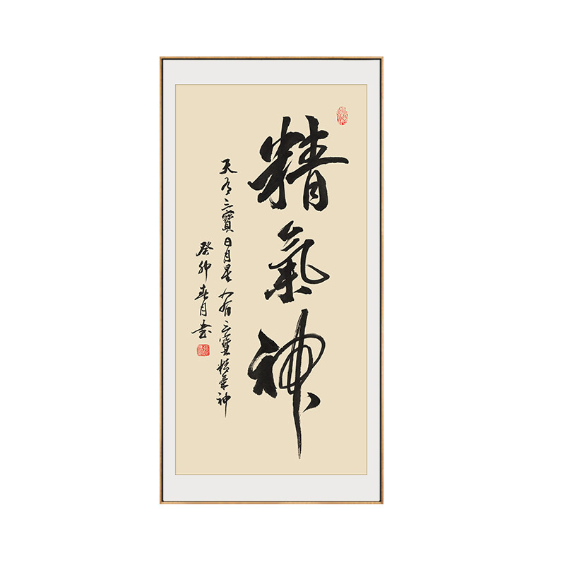 精气神书法字画玄关装饰画竖版走廊尽头挂画办公室书房茶室壁画框