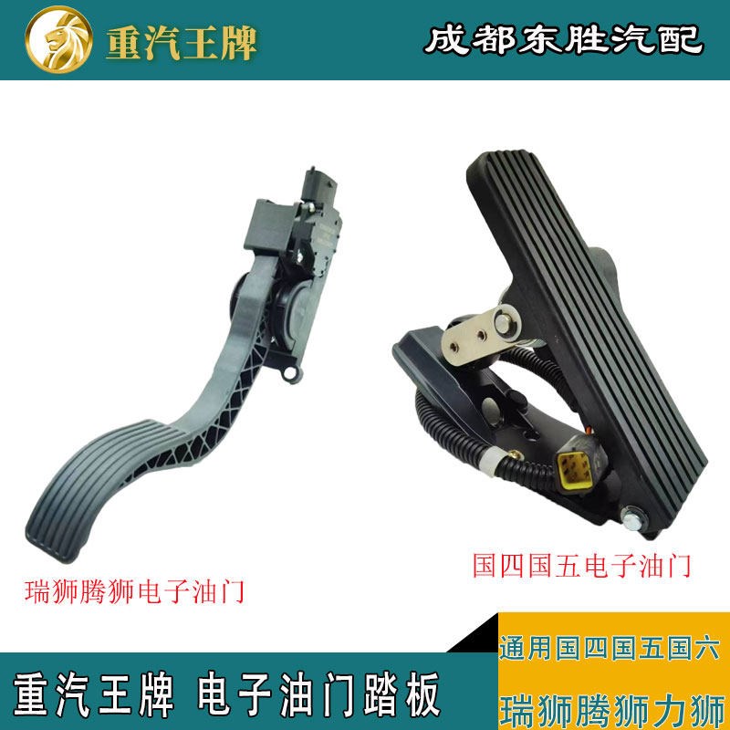 重汽王牌货车配件电子油门踏板油门加速开关国四国五瑞狮腾狮757B