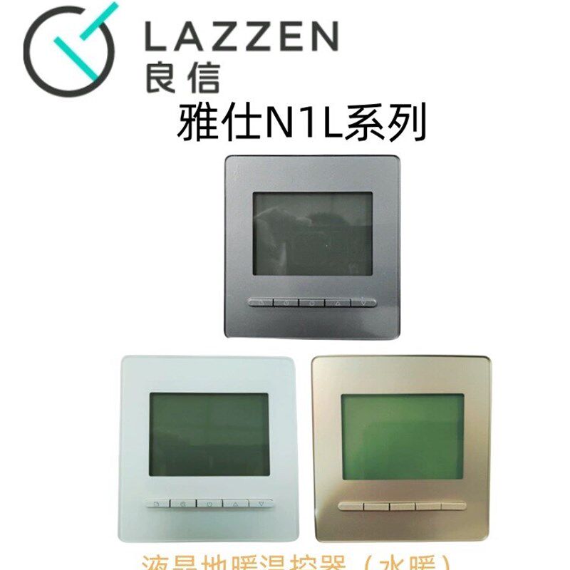 LAZZEN良信液晶地水暖温控器485型中央空调线控器开关插座面板