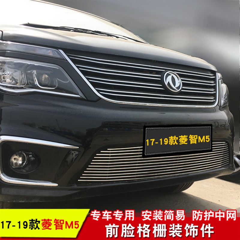17-19款风行菱智M5专用中网装饰亮条前脸进气格栅改装汽车配件
