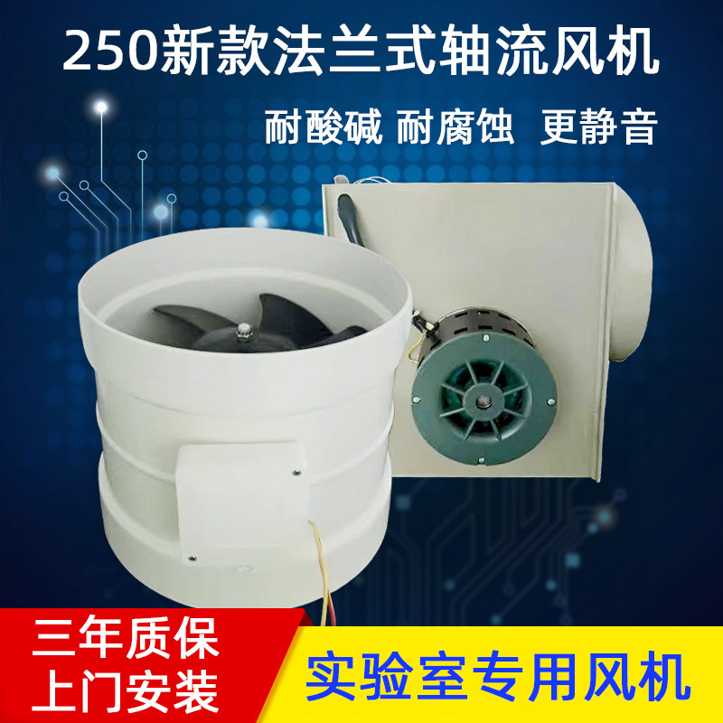 实验室专用pp防腐轴流管道风机强力静音220v通风橱通风柜250离心