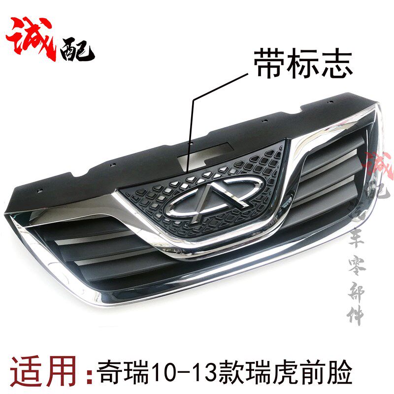 原厂奇瑞瑞虎3中网前脸10 11 12 13款瑞虎3电镀中网保险杠中网