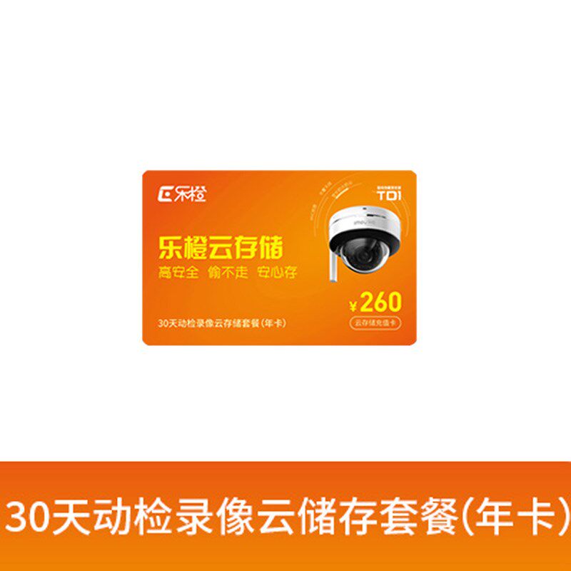 乐橙云储存充值卡乐橙年卡七天 三天 30天年卡