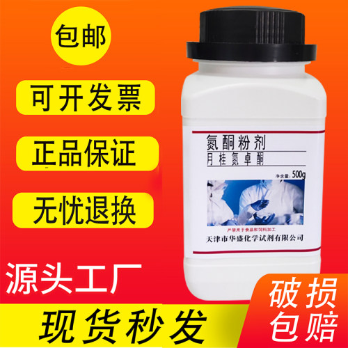 氮酮粉水溶性氮酮油溶性氮酮渗透剂月桂氮卓酮500g瓶实验试剂包邮