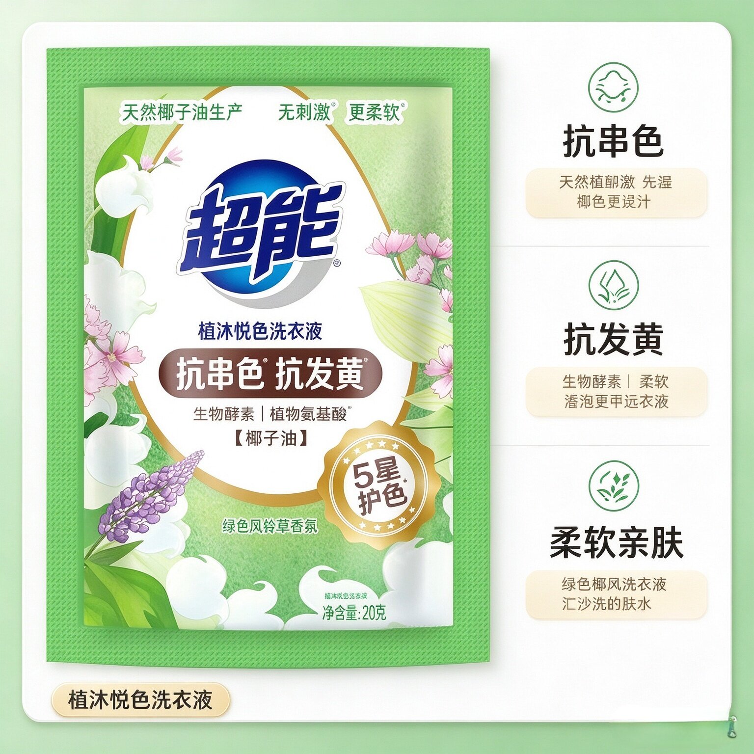 超能植沐悦色20g小样洗衣液椰子油配方彩色衣物防发黄混洗