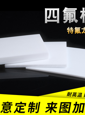 聚四氟乙烯板四氟板铁氟龙块塑料王PTFE板全新料1/2/3/4/5/8/10mm