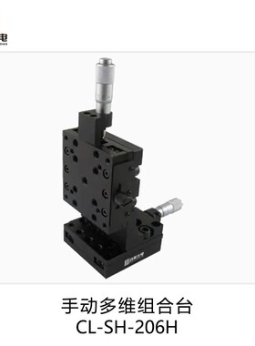 创莱光电 手动多维位移台206H 实验多维整体组合调节平移台