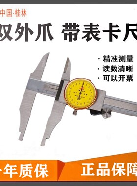 桂林广陆双外爪带表数显不锈钢高精度0-150长爪游标卡尺200-300mm