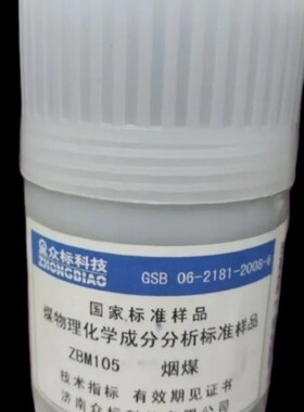 ZBM105众标科技国家标准样品煤物理化学成分分析国家标准样品