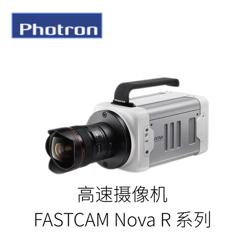 日本Photron光子公司高速摄影机FASTCAM Nova R系列