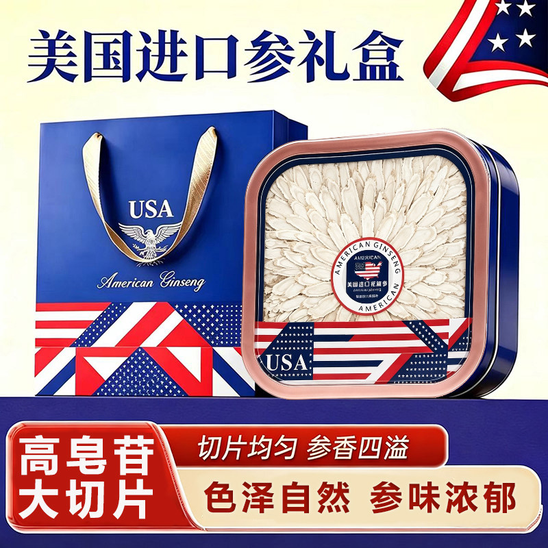 美国进口高皂苷西洋参礼盒