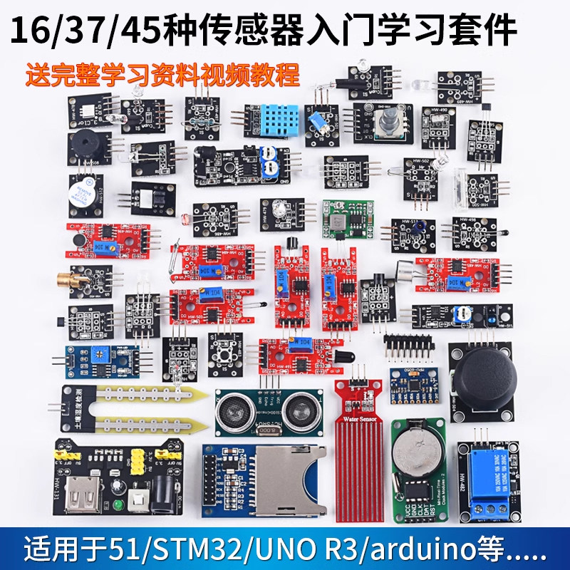16/37/45种传感器模块 学习实验套件 适用于arduino STM32/UNO R3