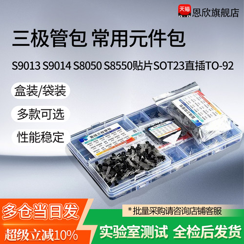 三极管包S9013S9014S8050S8550贴片SOT23直插TO-92常用元件包混装