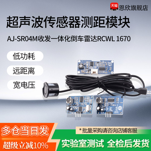 AJ-SR04M收发一体倒车雷达