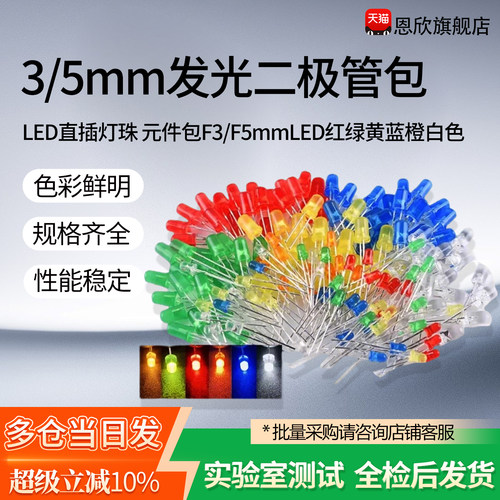 3/5mm发光二极管包LED直插灯珠 元件包 F3/F5mmLED红绿黄蓝橙白色